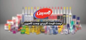 چسب ساختمانی،چسب صنعتی،چسب بتن،چسب بتن آب‌بندی،چسب کاشی پودری،چسب کاشی خمیری،چسب سنگ آنتیک،چسب هبلکس،چسب کاشی الیاف‌دار،چسب کفپوش FG‑660،چسب ماستیک سنگ،چسب اپوکسی،چسب درزگیر سیلیکونی،چسب پرایمر،چسب عایق حرارتی،چسب پلی‌یورتان،چسب فوری،چسب فوم،چسب کاغذ دیواری،چسب مایع کاشی،چسب پودری پایه سیمان،چسب چوب،چسب حرارتی،چسب درزگیر صنعتی،چسب آب‌بندی،ابزار کاسپین،فروش چسب ساختمانی